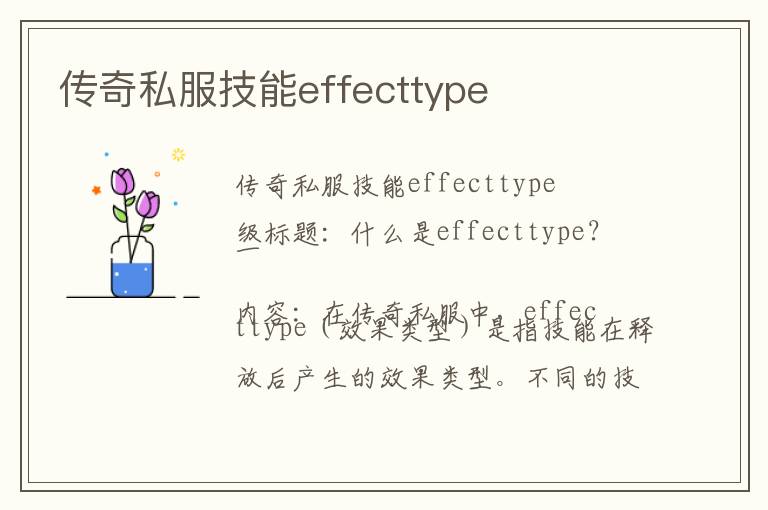 传奇私服技能effecttype